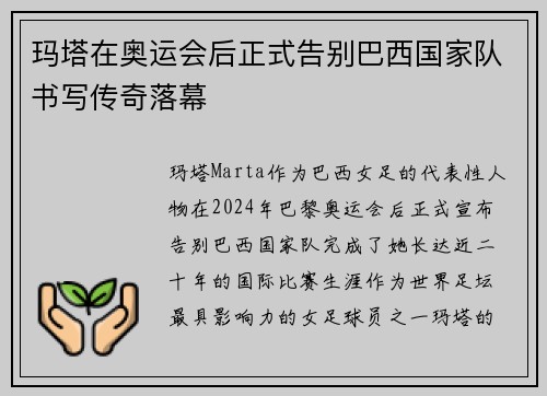 玛塔在奥运会后正式告别巴西国家队书写传奇落幕 玛塔在奥运会后正式告别巴西国家队书写传奇落幕