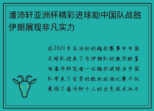 潘沛轩亚洲杯精彩进球助中国队战胜伊朗展现非凡实力