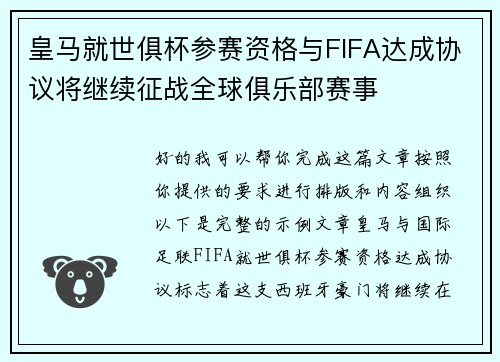 皇马就世俱杯参赛资格与FIFA达成协议将继续征战全球俱乐部赛事 皇马就世俱杯参赛资格与FIFA达成协议将继续征战全球俱乐部赛事