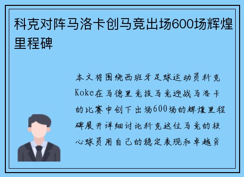科克对阵马洛卡创马竞出场600场辉煌里程碑