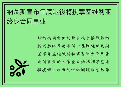 纳瓦斯宣布年底退役将执掌塞维利亚终身合同事业