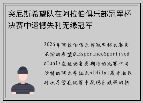 突尼斯希望队在阿拉伯俱乐部冠军杯决赛中遗憾失利无缘冠军