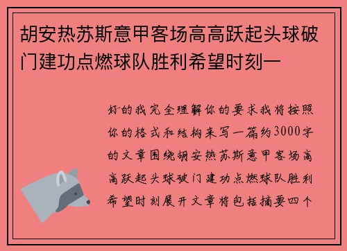 胡安热苏斯意甲客场高高跃起头球破门建功点燃球队胜利希望时刻一