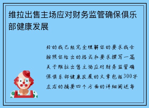 维拉出售主场应对财务监管确保俱乐部健康发展 维拉出售主场应对财务监管确保俱乐部健康发展