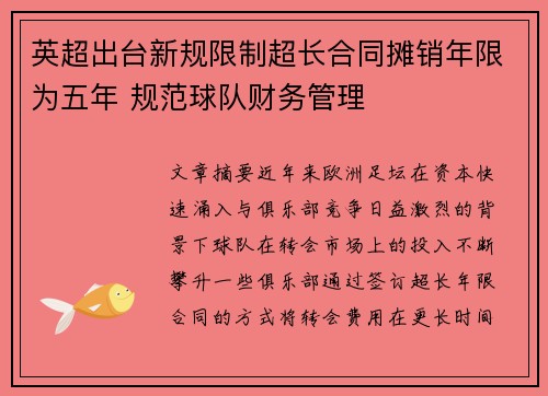 英超出台新规限制超长合同摊销年限为五年 规范球队财务管理