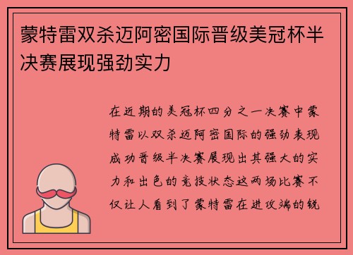 蒙特雷双杀迈阿密国际晋级美冠杯半决赛展现强劲实力