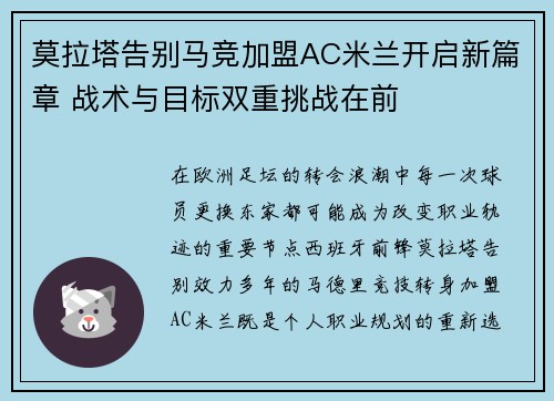 莫拉塔告别马竞加盟AC米兰开启新篇章 战术与目标双重挑战在前