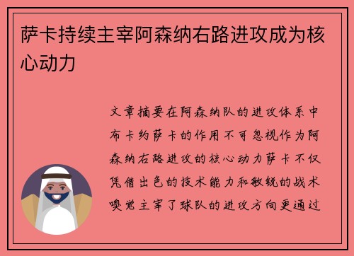 萨卡持续主宰阿森纳右路进攻成为核心动力