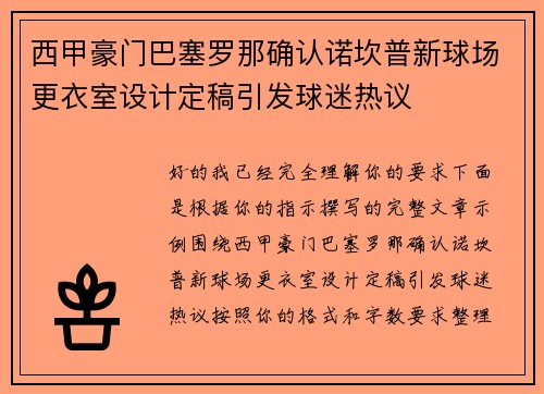 西甲豪门巴塞罗那确认诺坎普新球场更衣室设计定稿引发球迷热议