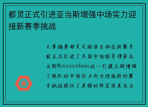 都灵正式引进亚当斯增强中场实力迎接新赛季挑战