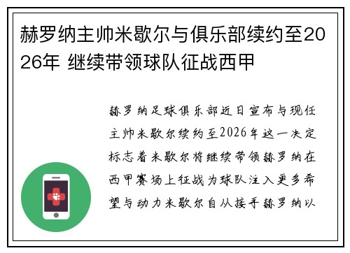 赫罗纳主帅米歇尔与俱乐部续约至2026年 继续带领球队征战西甲