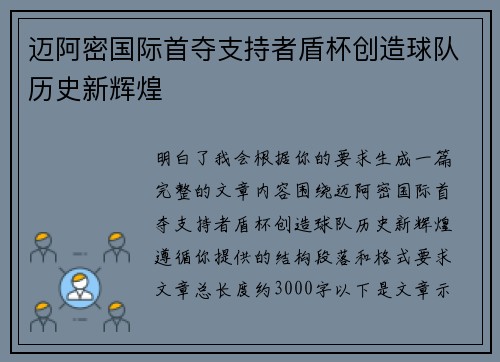 迈阿密国际首夺支持者盾杯创造球队历史新辉煌