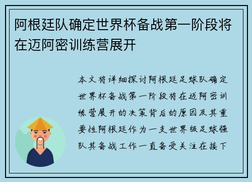 阿根廷队确定世界杯备战第一阶段将在迈阿密训练营展开