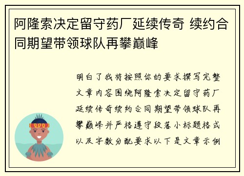 阿隆索决定留守药厂延续传奇 续约合同期望带领球队再攀巅峰