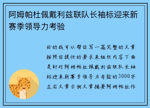 阿姆帕杜佩戴利兹联队长袖标迎来新赛季领导力考验