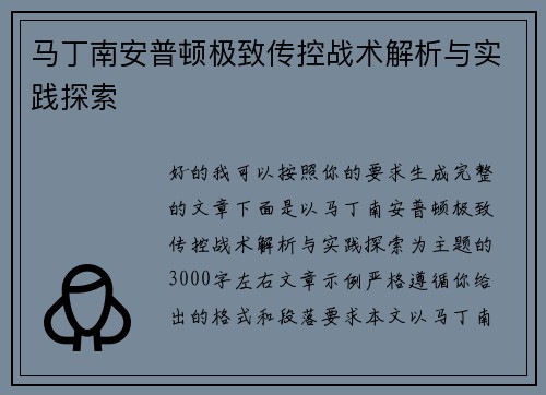马丁南安普顿极致传控战术解析与实践探索