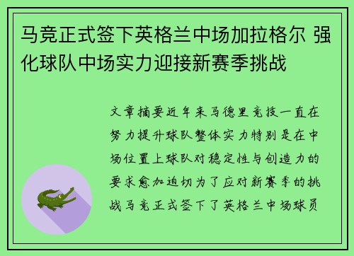 马竞正式签下英格兰中场加拉格尔 强化球队中场实力迎接新赛季挑战