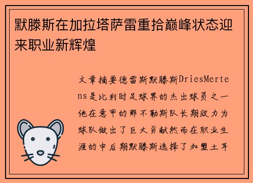 默滕斯在加拉塔萨雷重拾巅峰状态迎来职业新辉煌