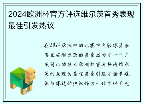 2024欧洲杯官方评选维尔茨首秀表现最佳引发热议