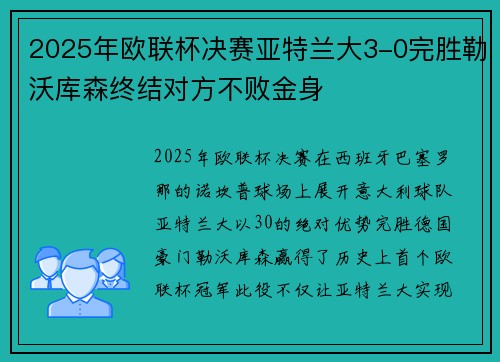 2025年欧联杯决赛亚特兰大3-0完胜勒沃库森终结对方不败金身