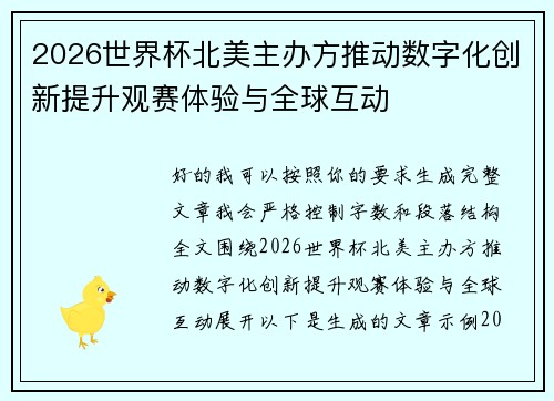2026世界杯北美主办方推动数字化创新提升观赛体验与全球互动