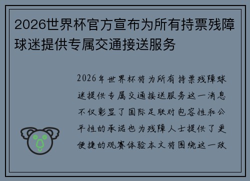 2026世界杯官方宣布为所有持票残障球迷提供专属交通接送服务