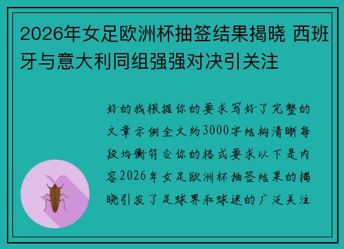 2026年女足欧洲杯抽签结果揭晓 西班牙与意大利同组强强对决引关注