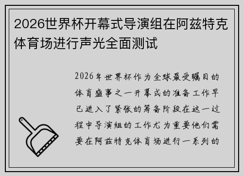 2026世界杯开幕式导演组在阿兹特克体育场进行声光全面测试