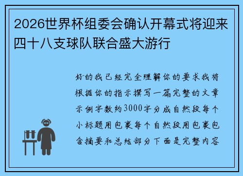 2026世界杯组委会确认开幕式将迎来四十八支球队联合盛大游行