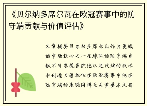 《贝尔纳多席尔瓦在欧冠赛事中的防守端贡献与价值评估》