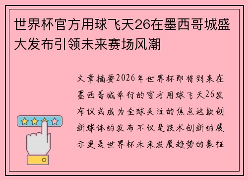 世界杯官方用球飞天26在墨西哥城盛大发布引领未来赛场风潮 世界杯官方用球飞天26在墨西哥城盛大发布引领未来赛场风潮