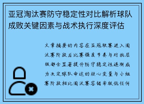 亚冠淘汰赛防守稳定性对比解析球队成败关键因素与战术执行深度评估