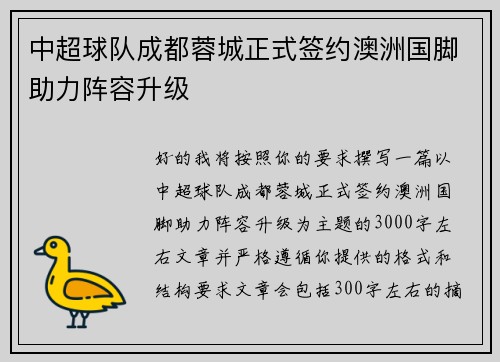中超球队成都蓉城正式签约澳洲国脚助力阵容升级