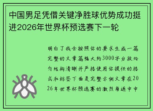 中国男足凭借关键净胜球优势成功挺进2026年世界杯预选赛下一轮