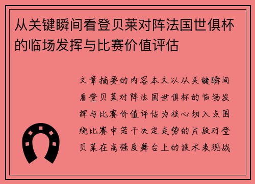 从关键瞬间看登贝莱对阵法国世俱杯的临场发挥与比赛价值评估