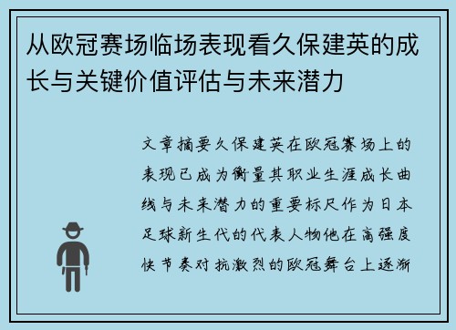 从欧冠赛场临场表现看久保建英的成长与关键价值评估与未来潜力