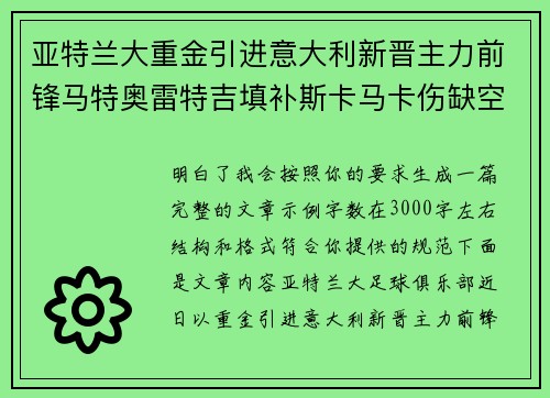 亚特兰大重金引进意大利新晋主力前锋马特奥雷特吉填补斯卡马卡伤缺空缺