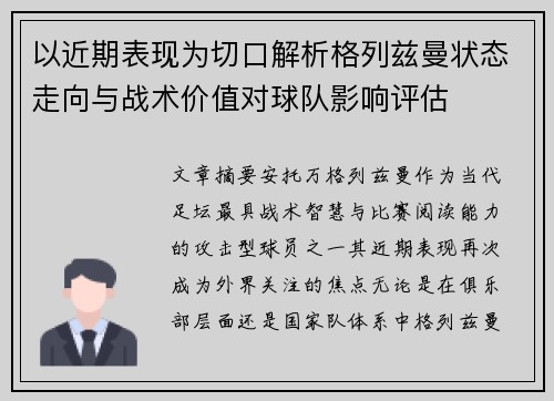 以近期表现为切口解析格列兹曼状态走向与战术价值对球队影响评估