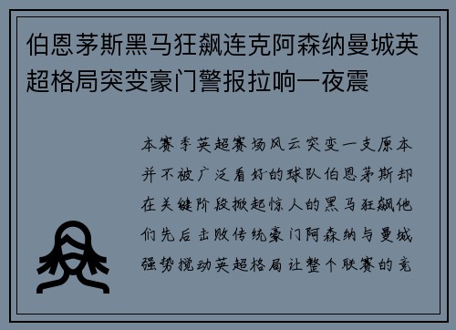 伯恩茅斯黑马狂飙连克阿森纳曼城英超格局突变豪门警报拉响一夜震