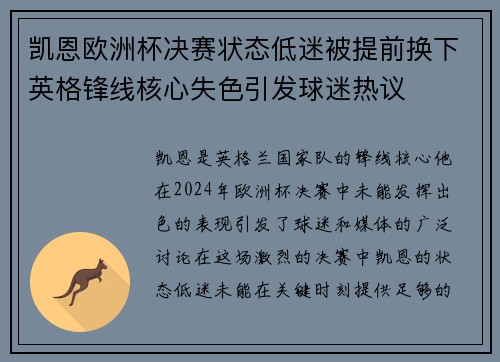 凯恩欧洲杯决赛状态低迷被提前换下英格锋线核心失色引发球迷热议