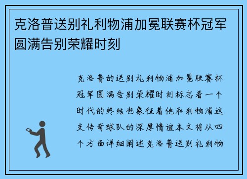 克洛普送别礼利物浦加冕联赛杯冠军圆满告别荣耀时刻