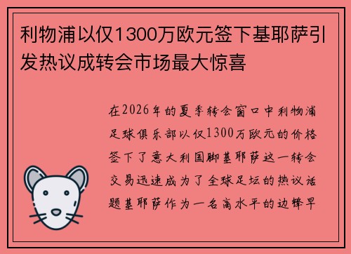 利物浦以仅1300万欧元签下基耶萨引发热议成转会市场最大惊喜