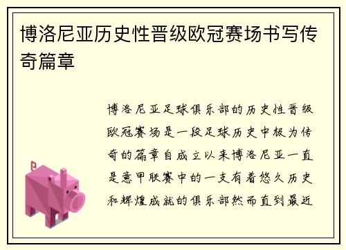 博洛尼亚历史性晋级欧冠赛场书写传奇篇章