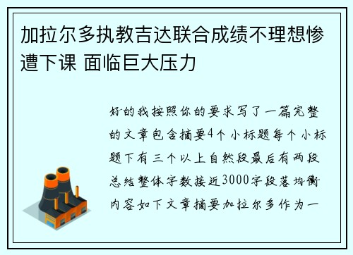 加拉尔多执教吉达联合成绩不理想惨遭下课 面临巨大压力 加拉尔多执教吉达联合成绩不理想惨遭下课 面临巨大压力