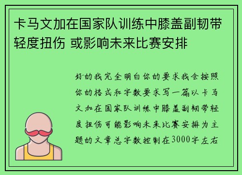 卡马文加在国家队训练中膝盖副韧带轻度扭伤 或影响未来比赛安排