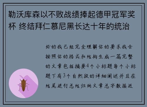 勒沃库森以不败战绩捧起德甲冠军奖杯 终结拜仁慕尼黑长达十年的统治