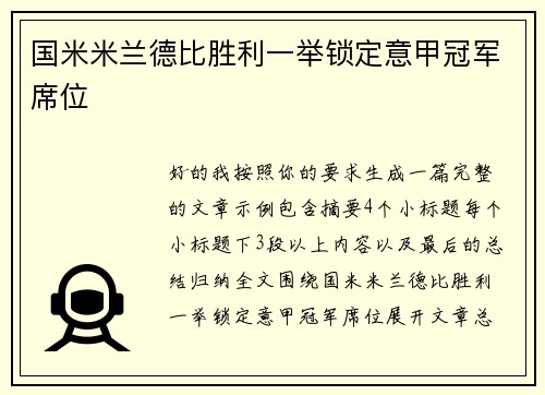 国米米兰德比胜利一举锁定意甲冠军席位 国米米兰德比胜利一举锁定意甲冠军席位