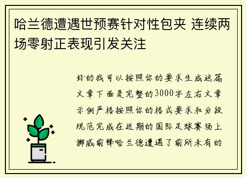 哈兰德遭遇世预赛针对性包夹 连续两场零射正表现引发关注 哈兰德遭遇世预赛针对性包夹 连续两场零射正表现引发关注