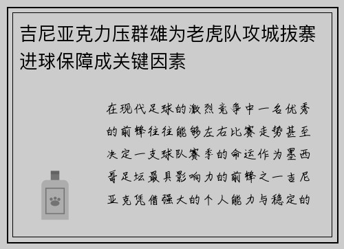 吉尼亚克力压群雄为老虎队攻城拔寨进球保障成关键因素 吉尼亚克力压群雄为老虎队攻城拔寨进球保障成关键因素