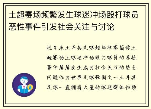 土超赛场频繁发生球迷冲场殴打球员恶性事件引发社会关注与讨论 土超赛场频繁发生球迷冲场殴打球员恶性事件引发社会关注与讨论